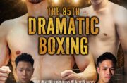 THE 85TH DRAMATIC BOXING 2026.08.09 SUN 天満橋エル・シアター（エル・おおさか2階）
