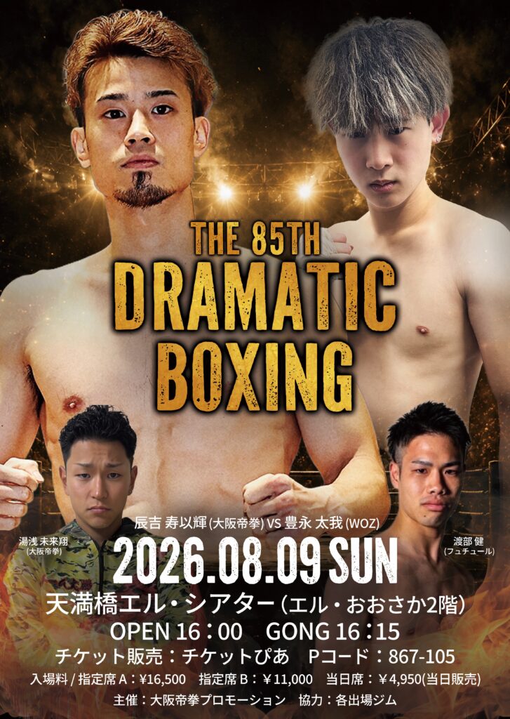 2026年8月9日(日) 第85回 Dramatic Boxing- 試合情報(告知)| 大阪帝拳