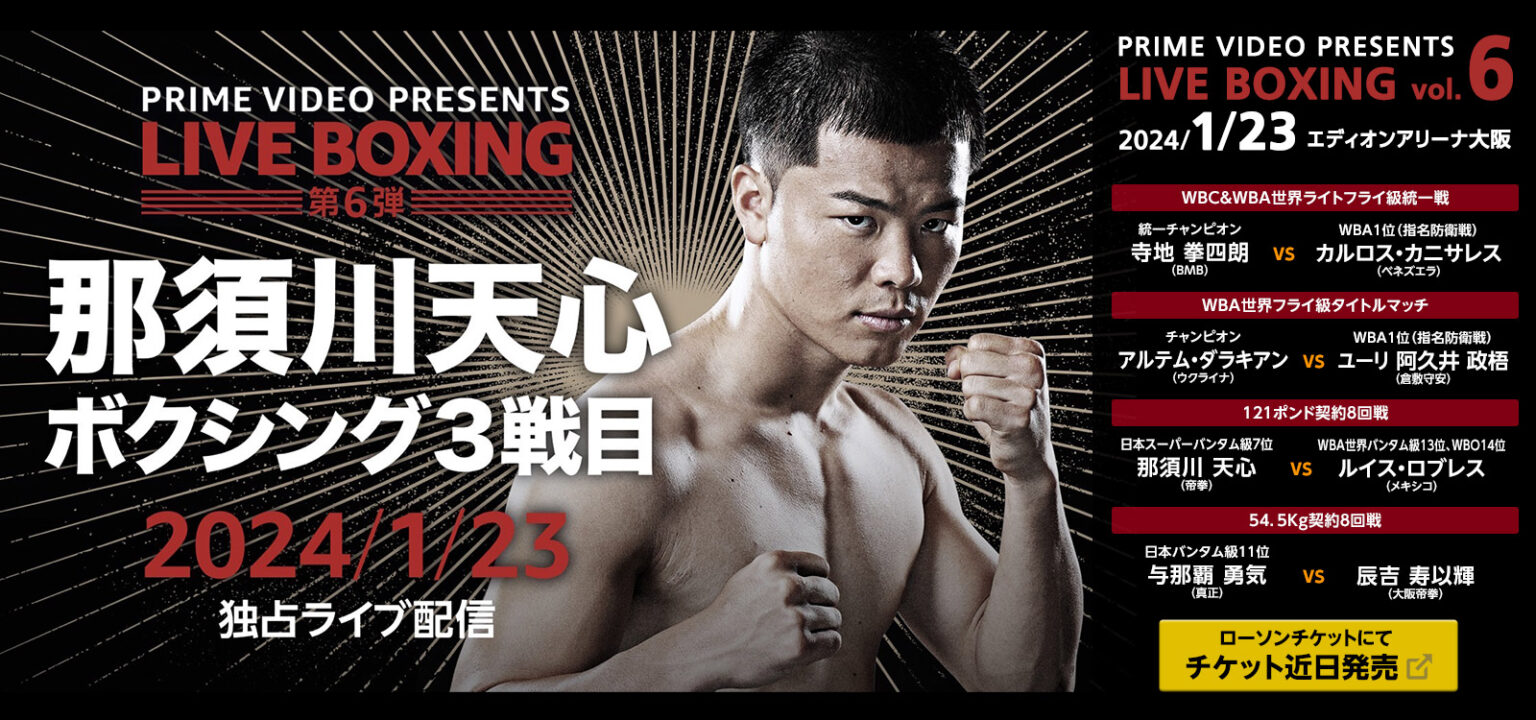 Prime Video Presents Live Boxing 6 試合情報(告知) 大阪帝拳ボクシングジム